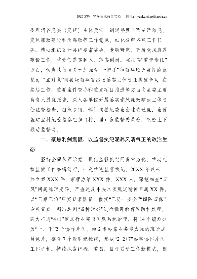 某县纪委书记2016年-2021年述职述廉报告--2604.doc 第2页