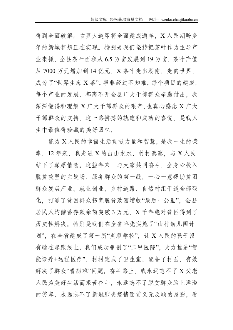 能为X的发展贡献力量和智慧，是我一生的荣幸&mdash;&mdash;在离任X县委书记时的讲话--2630.doc 第3页