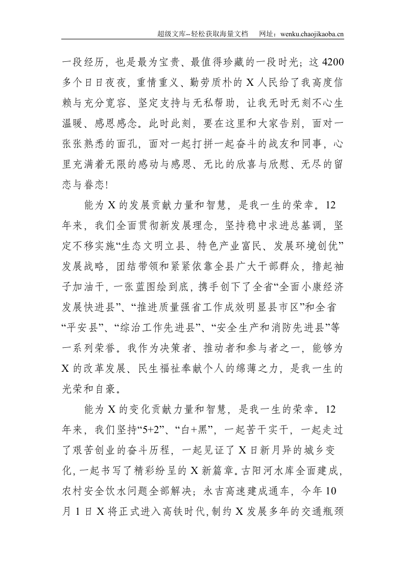 能为X的发展贡献力量和智慧，是我一生的荣幸&mdash;&mdash;在离任X县委书记时的讲话--2630.doc 第2页
