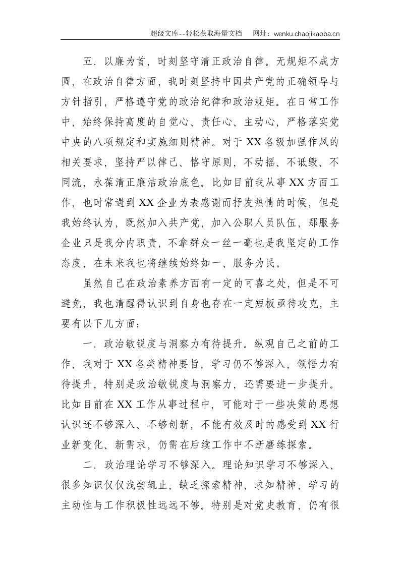 年轻干部政治素质自评--2358.doc 第3页