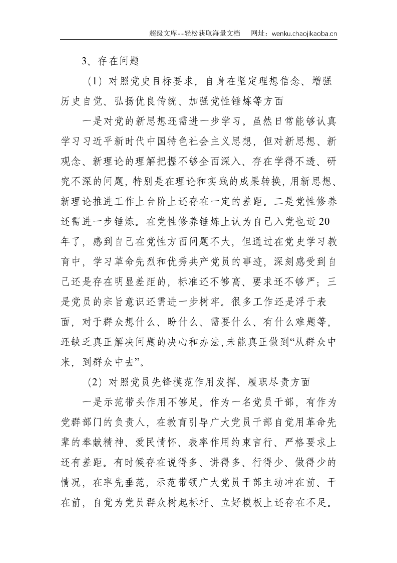 企业党支部党史学习教育专题组织生活会个人发言提纲--2358.doc 第3页