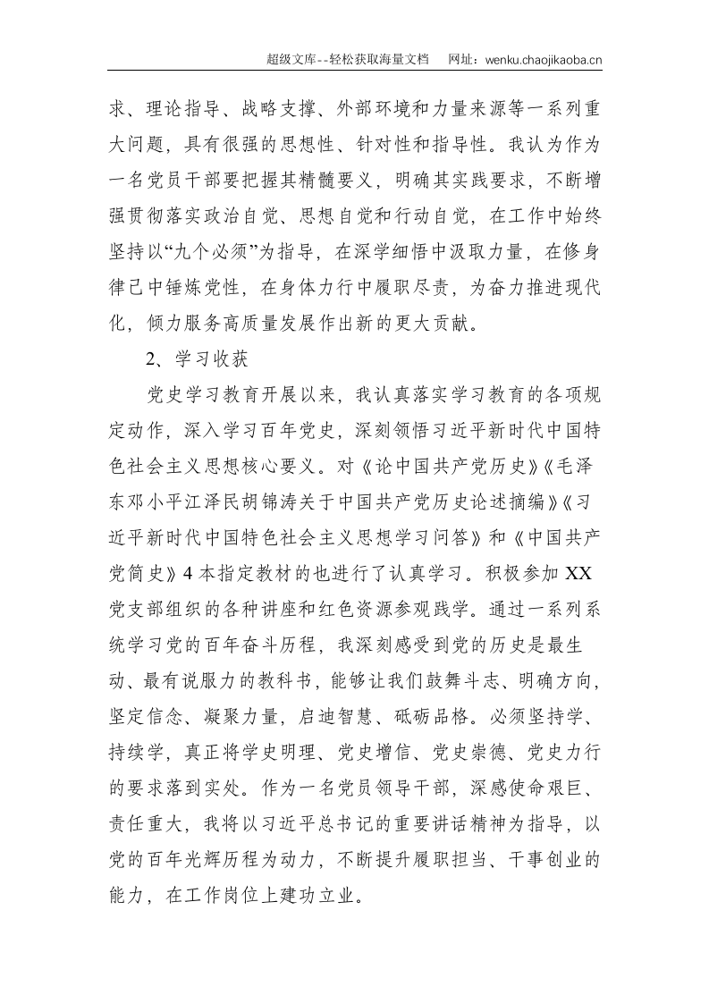 企业党支部党史学习教育专题组织生活会个人发言提纲--2358.doc 第2页