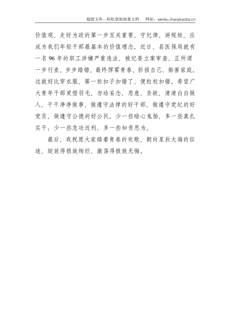 青年党课：珍惜韶年、奋发有为，勇做走在时代前面的奋进者、开拓者、奉献者--1396.doc 第3页