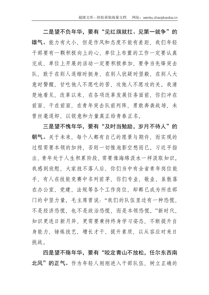 青年党课：珍惜韶年、奋发有为，勇做走在时代前面的奋进者、开拓者、奉献者--1396.doc 第2页