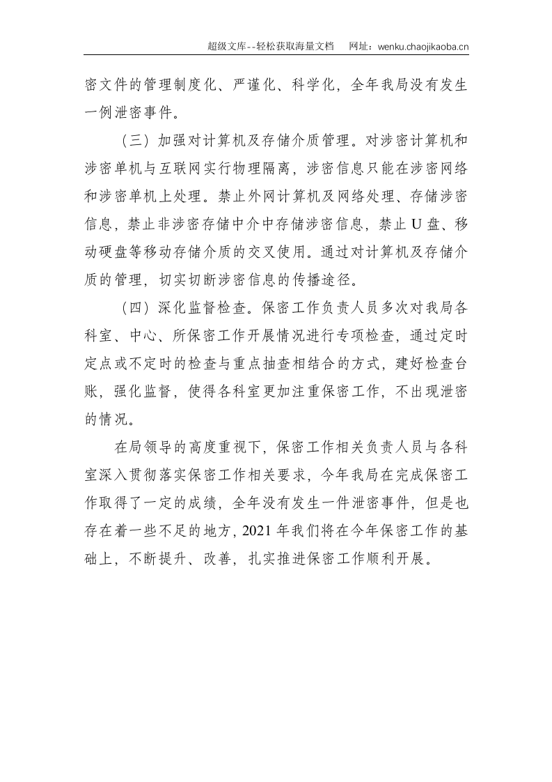 区房管局2020年保密工作总结--1430.doc 第3页