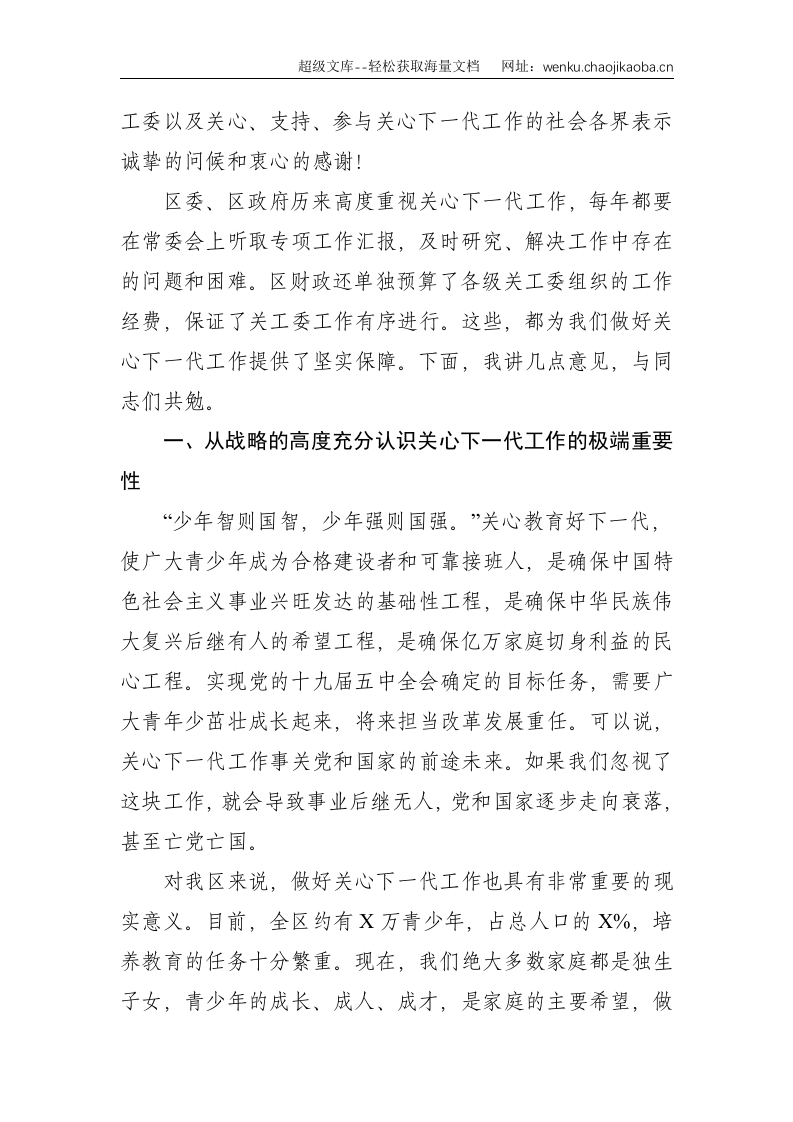 区关工委主任在全区关心下一代工作会议上的讲话--4509.doc 第2页