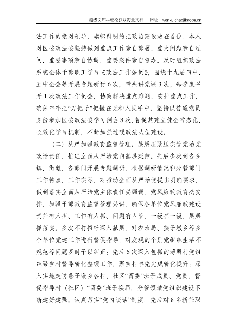 区级政法干部：关于落实全面从严治党责任情况的汇报--2508.doc 第2页