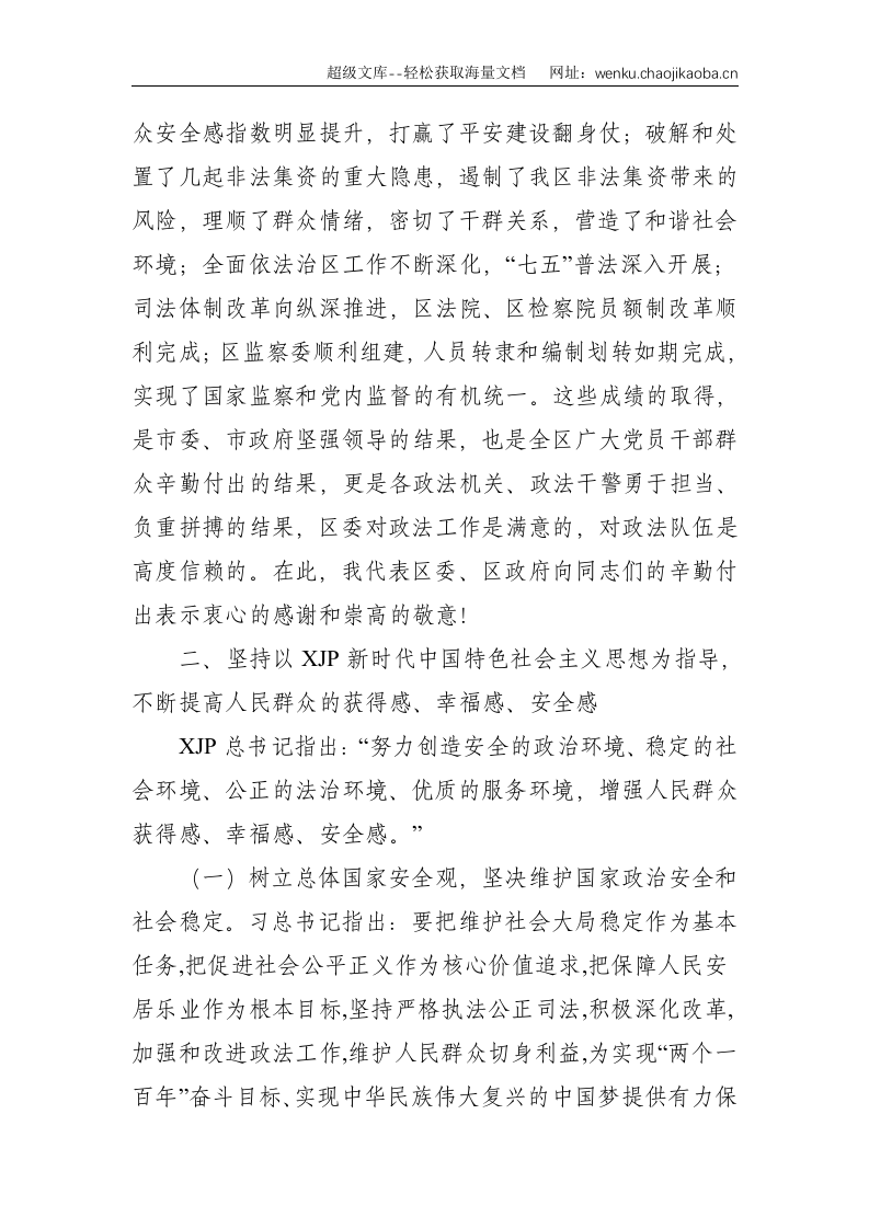 区委书记：在区委政法工作会议上的讲话--4363.doc 第2页