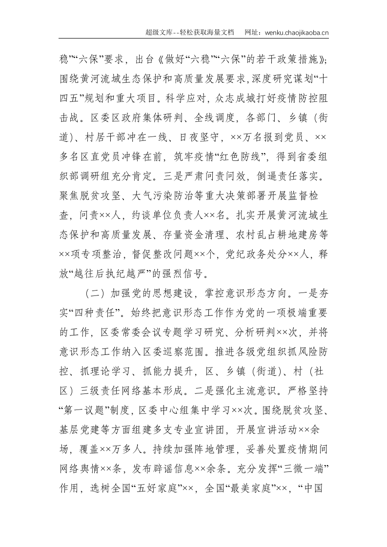 区委书记落实全面从严治党主体责任工作汇报材料--7166.doc 第2页
