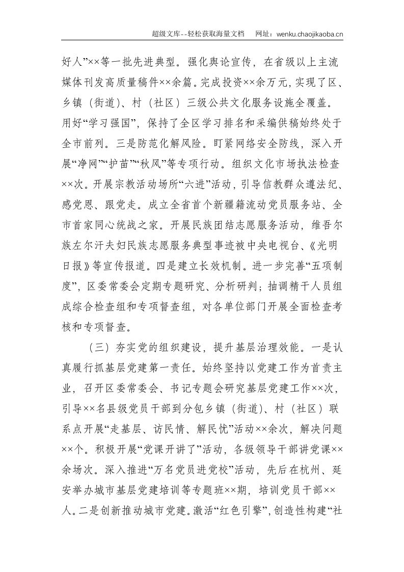 区委书记落实全面从严治党主体责任工作汇报材料--7166.doc 第3页
