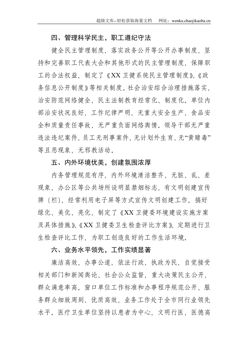 区卫健委创建文明单位工作汇报--1792.doc 第3页