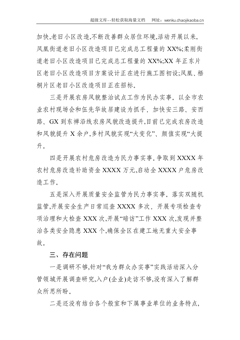 区住建局&ldquo;我为群众办实事&rdquo;实践活动工作进展情况汇报--1217.doc 第2页