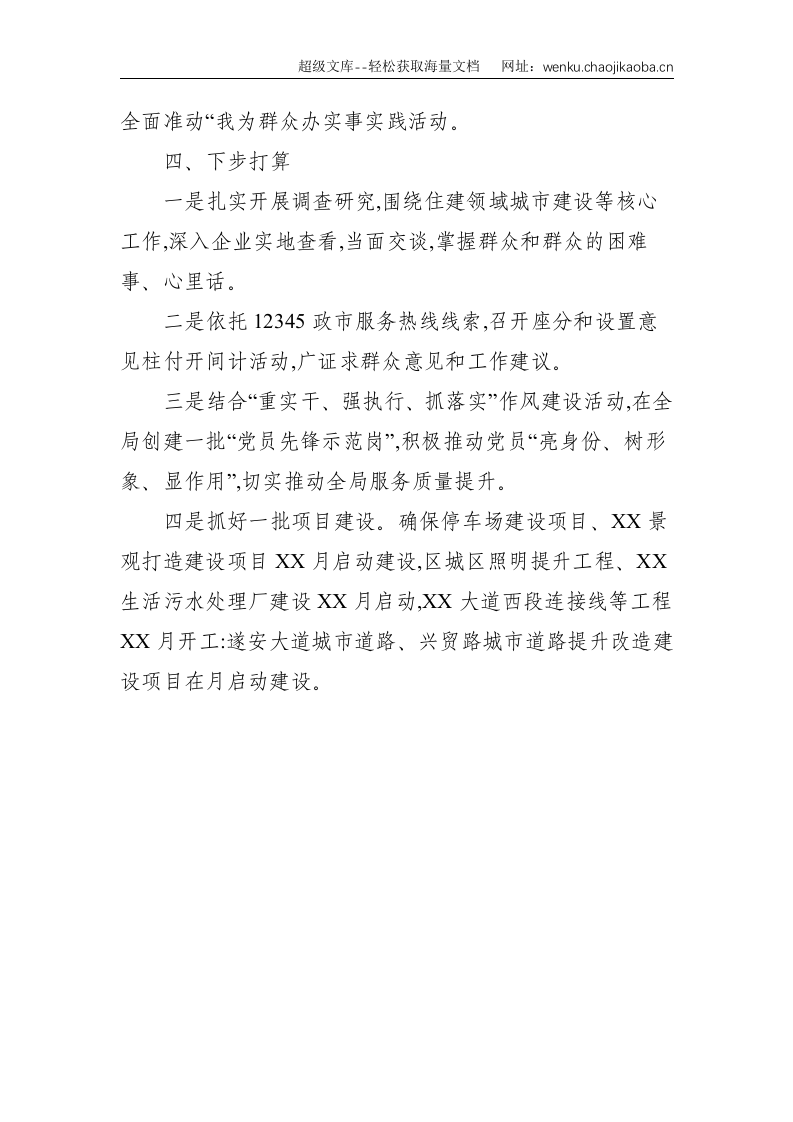 区住建局&ldquo;我为群众办实事&rdquo;实践活动工作进展情况汇报--1217.doc 第3页