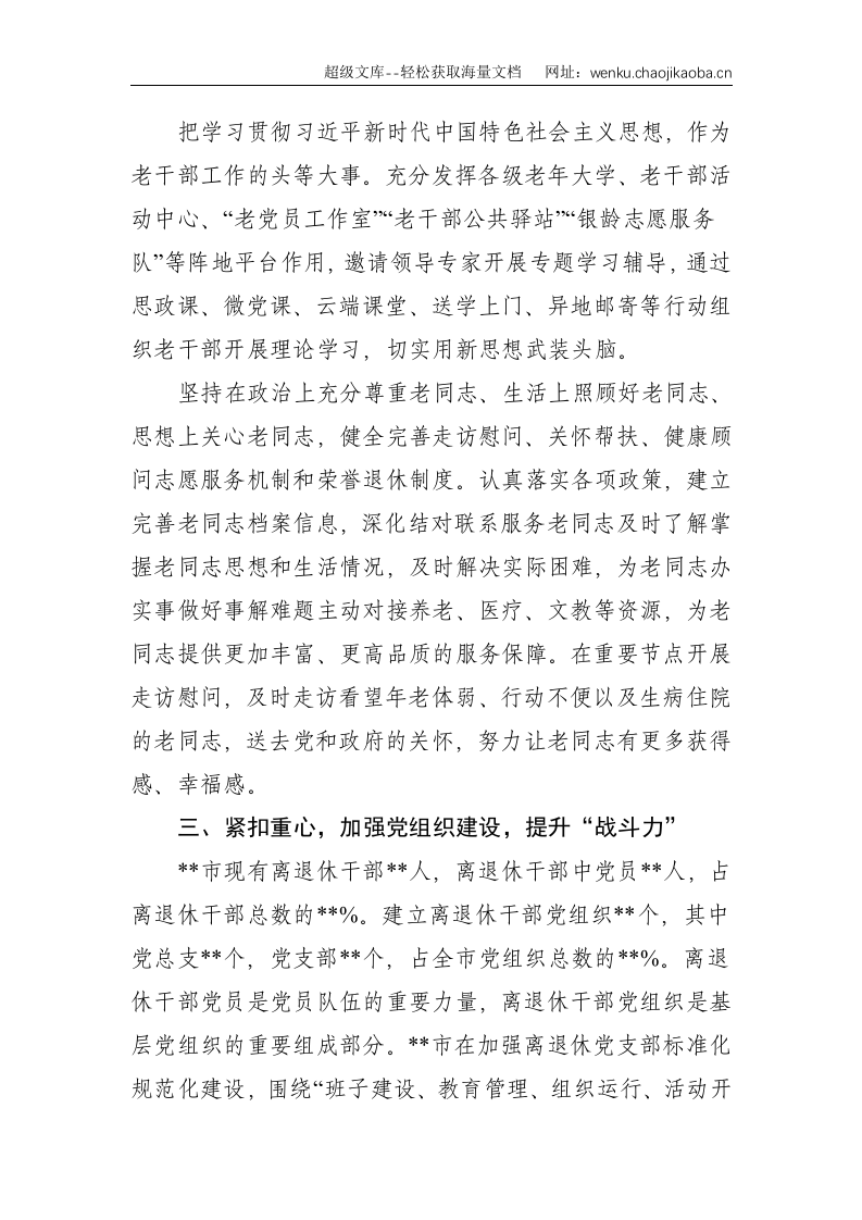 全市离退休干部党建工作情况汇报--2093.doc 第2页