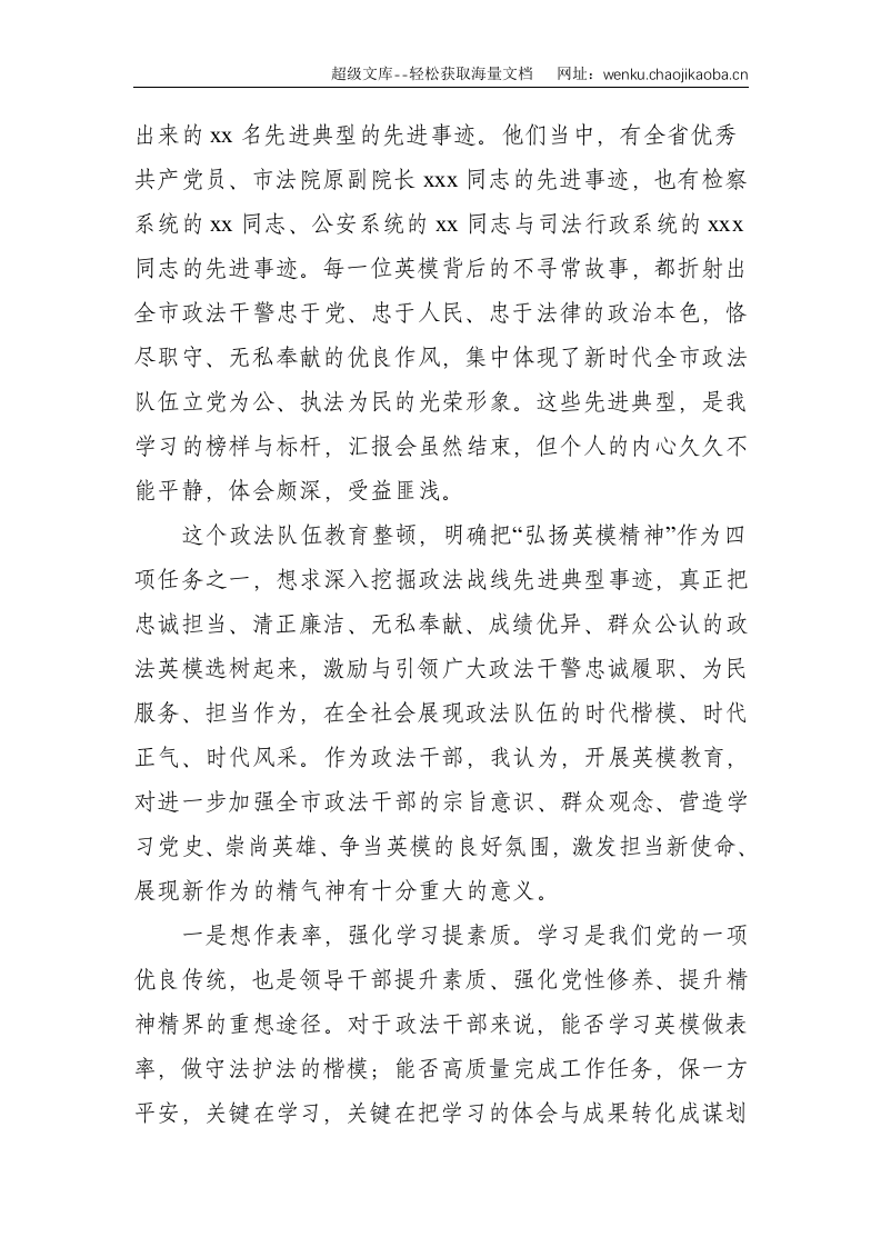 全市政法队伍教育整顿英模事迹汇报会学习体会--2016.doc 第2页