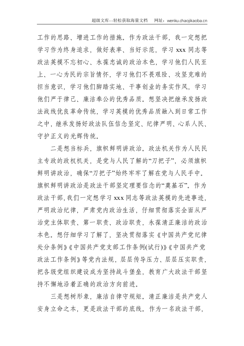 全市政法队伍教育整顿英模事迹汇报会学习体会--2016.doc 第3页