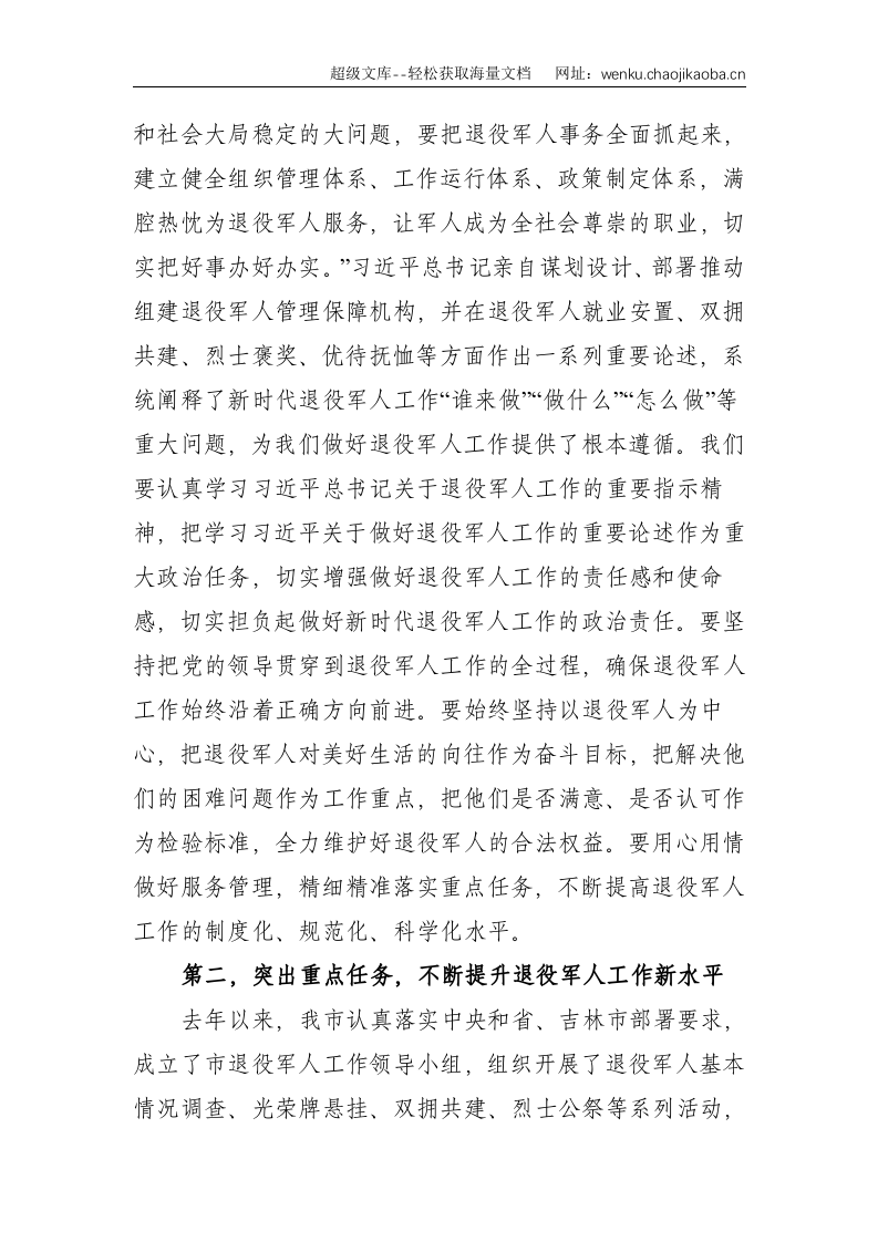 全体会议市退役军人事务工作领导小组会议主持讲话提纲--3020.doc 第2页