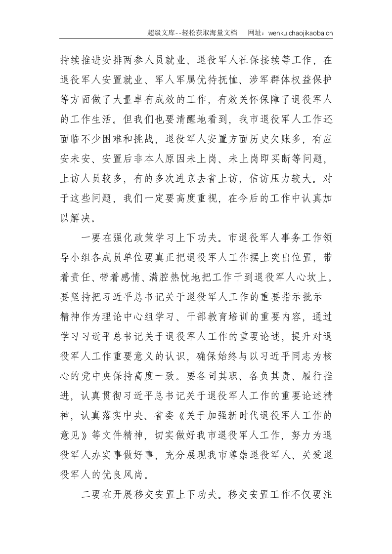 全体会议市退役军人事务工作领导小组会议主持讲话提纲--3020.doc 第3页