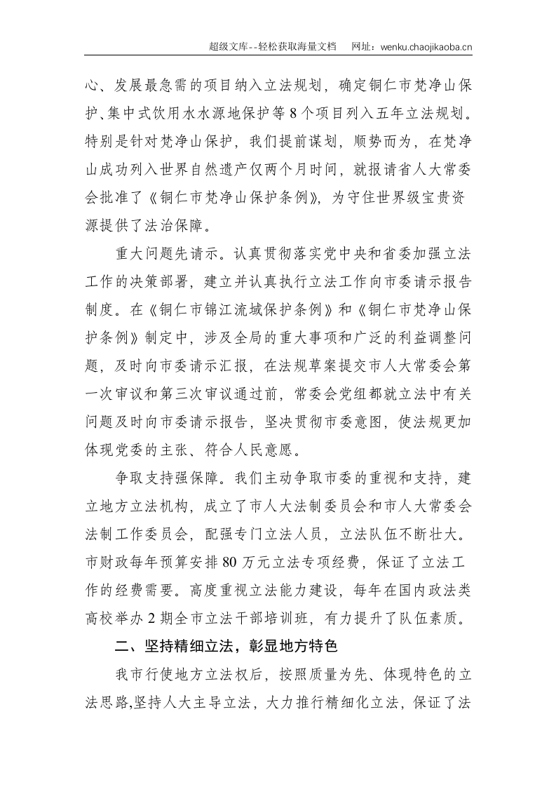 人大立法：用工匠精神立管用之法--3265.doc 第2页