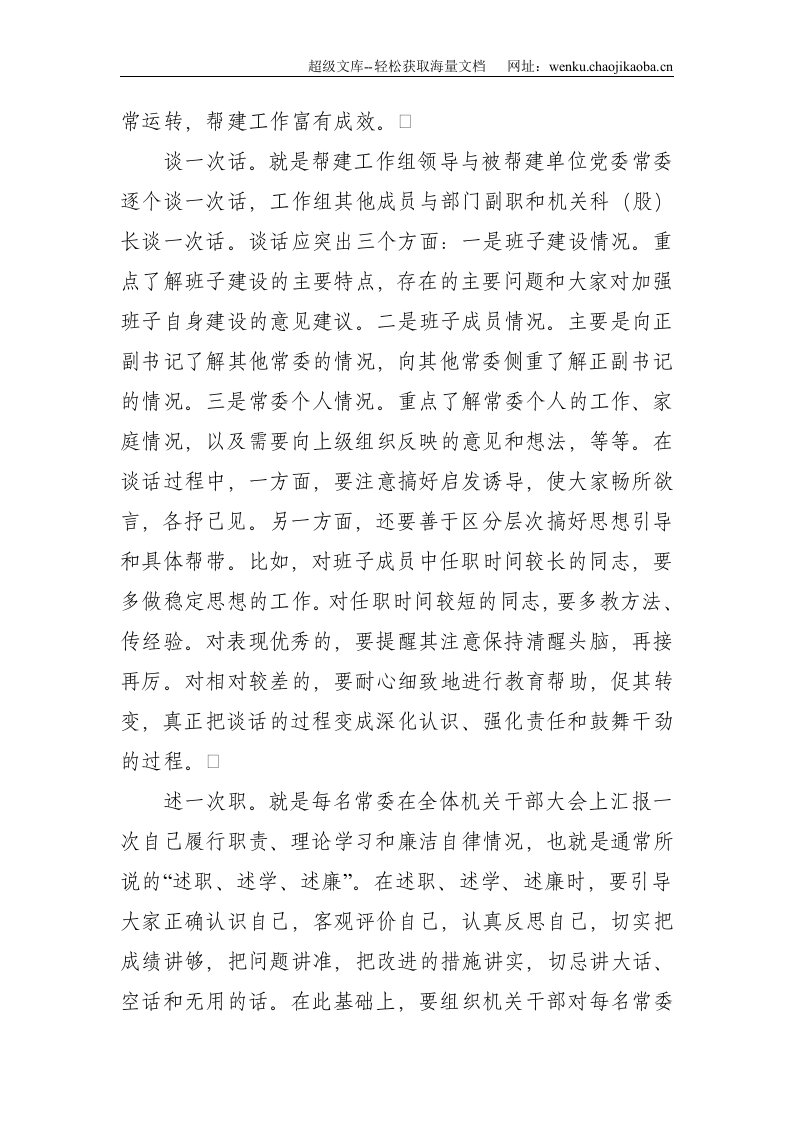 认真落实&ldquo;七个一&rdquo;，提高重点帮建质量&mdash;&mdash;在帮建工作经验交流会上的发言--3822.doc 第2页