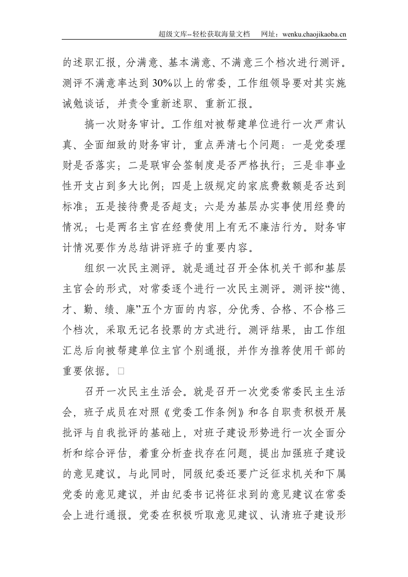 认真落实&ldquo;七个一&rdquo;，提高重点帮建质量&mdash;&mdash;在帮建工作经验交流会上的发言--3822.doc 第3页