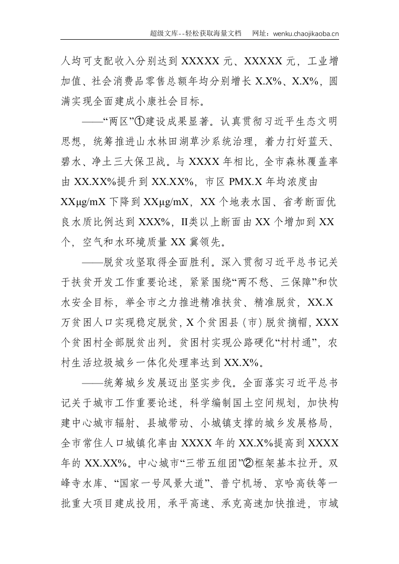 塞罕坝：市委书记在中国共产党市代表大会上的报告（党代会报告）--19945.doc 第3页