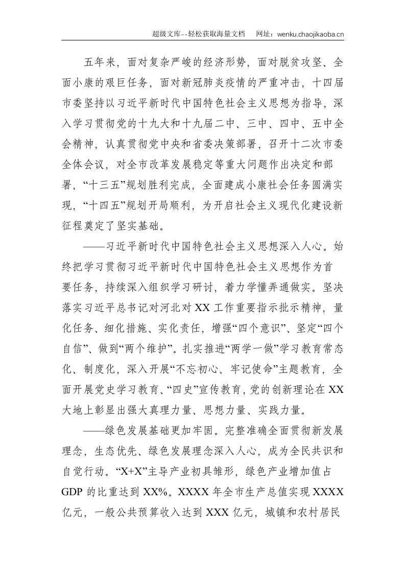 塞罕坝：市委书记在中国共产党市代表大会上的报告（党代会报告）--19945.doc 第2页