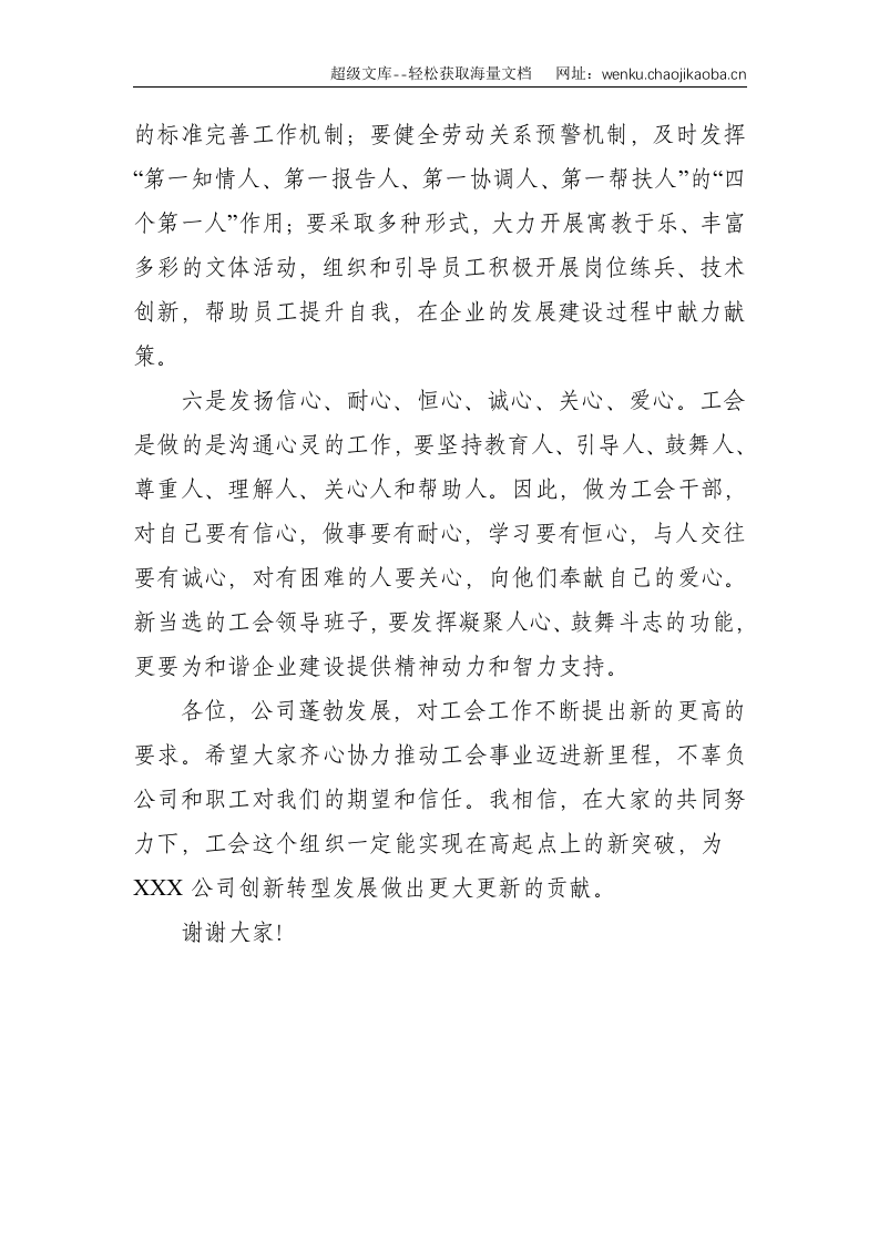 上级工会领导在公司工会换届选举大会上的讲话--1451.doc 第3页