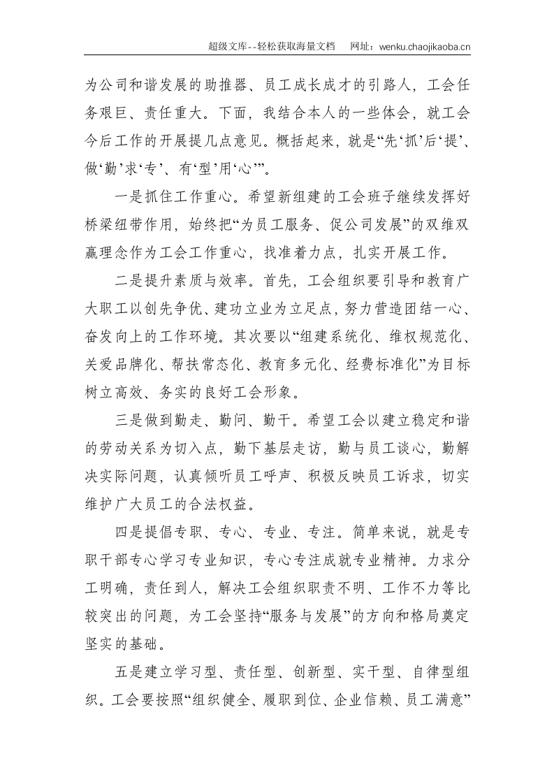 上级工会领导在公司工会换届选举大会上的讲话--1451.doc 第2页
