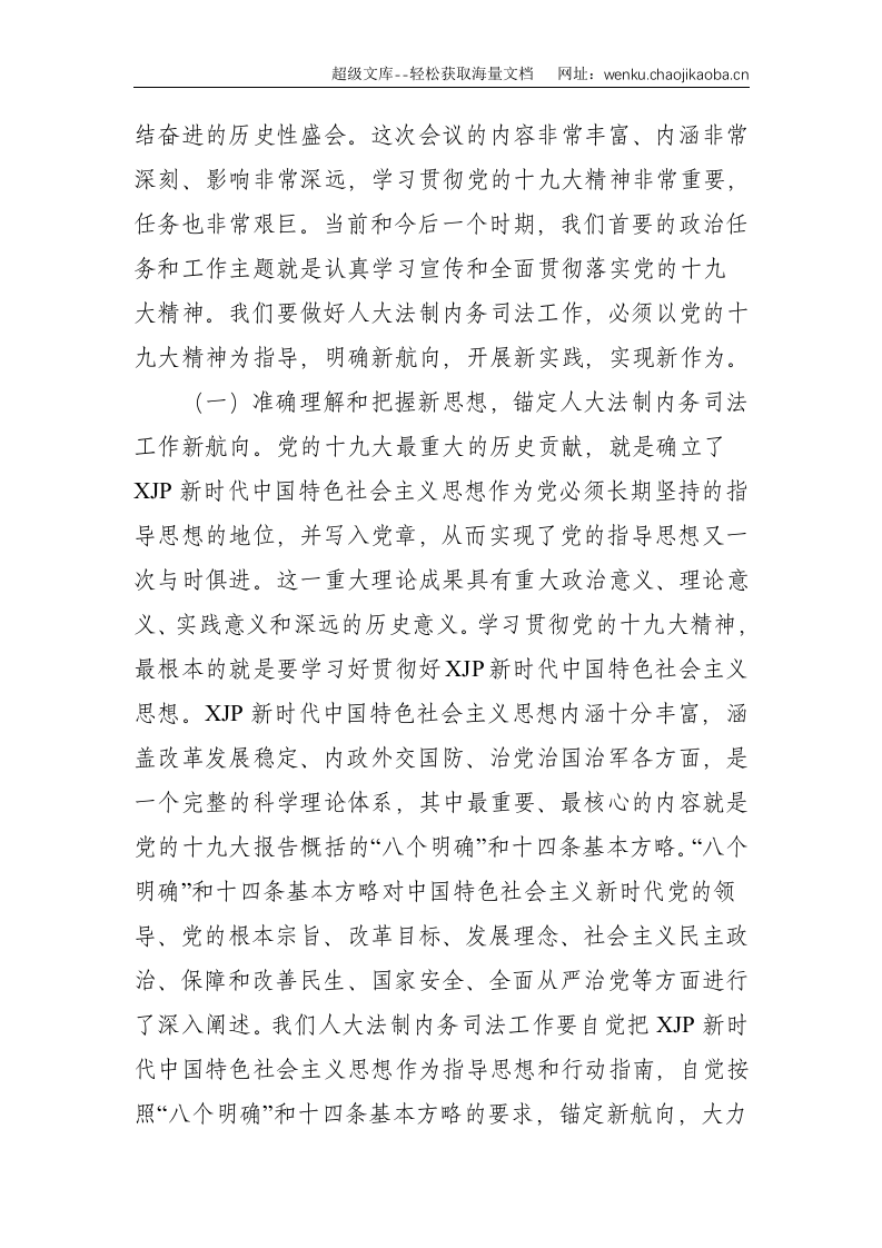 深入学习贯彻党的十九大精神 认真做好全市人大法制内务司法工作&mdash;在全市人大法制内务司法工作座谈会上的讲话--6253.doc 第2页