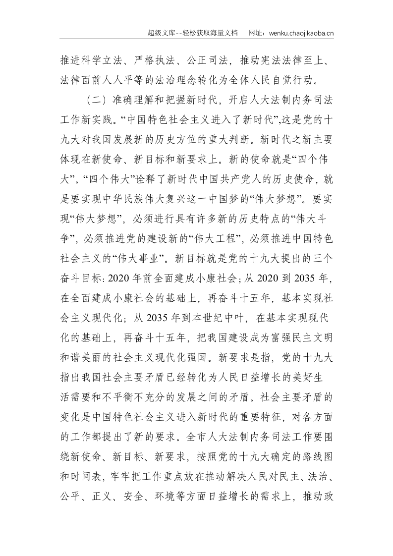 深入学习贯彻党的十九大精神 认真做好全市人大法制内务司法工作&mdash;在全市人大法制内务司法工作座谈会上的讲话--6253.doc 第3页