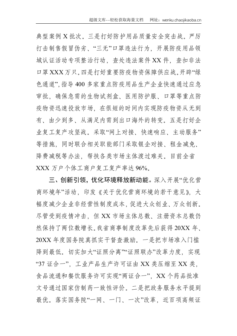 省市场监管局：以高质量市场监管推动高质量发展--2580.doc 第3页
