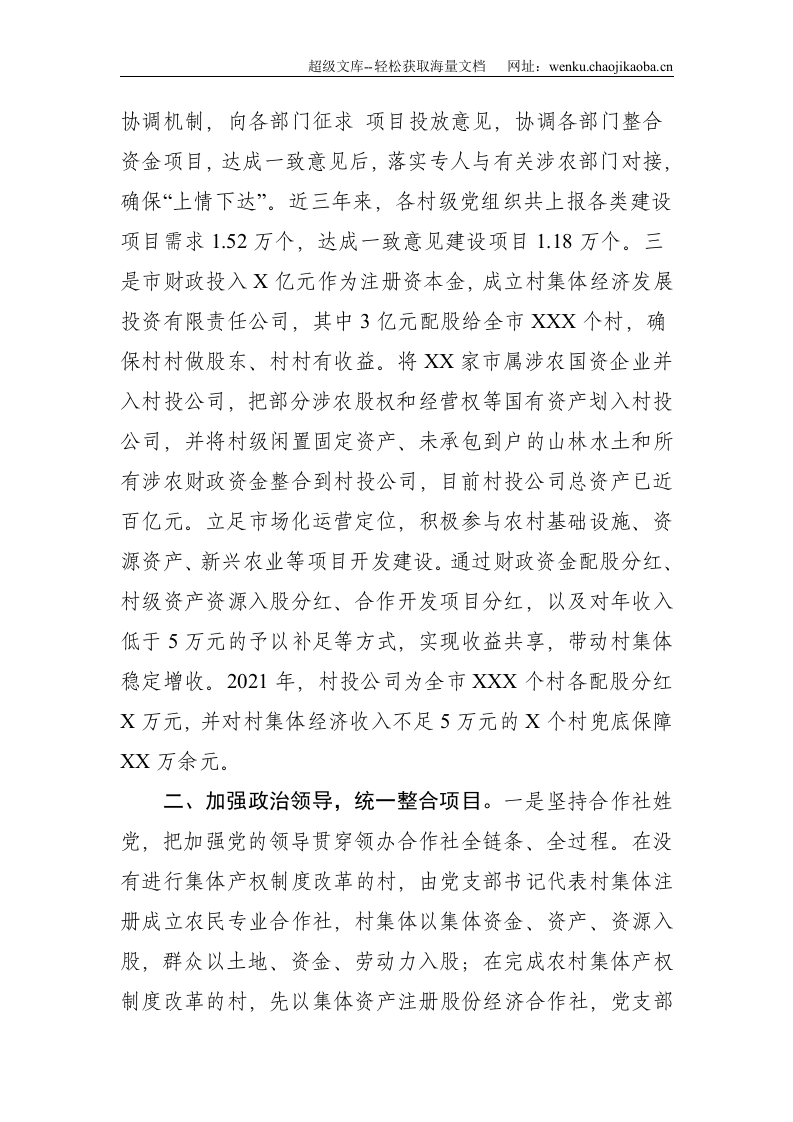 市发展壮大村级集体经济工作进展情况汇报--3158.doc 第2页