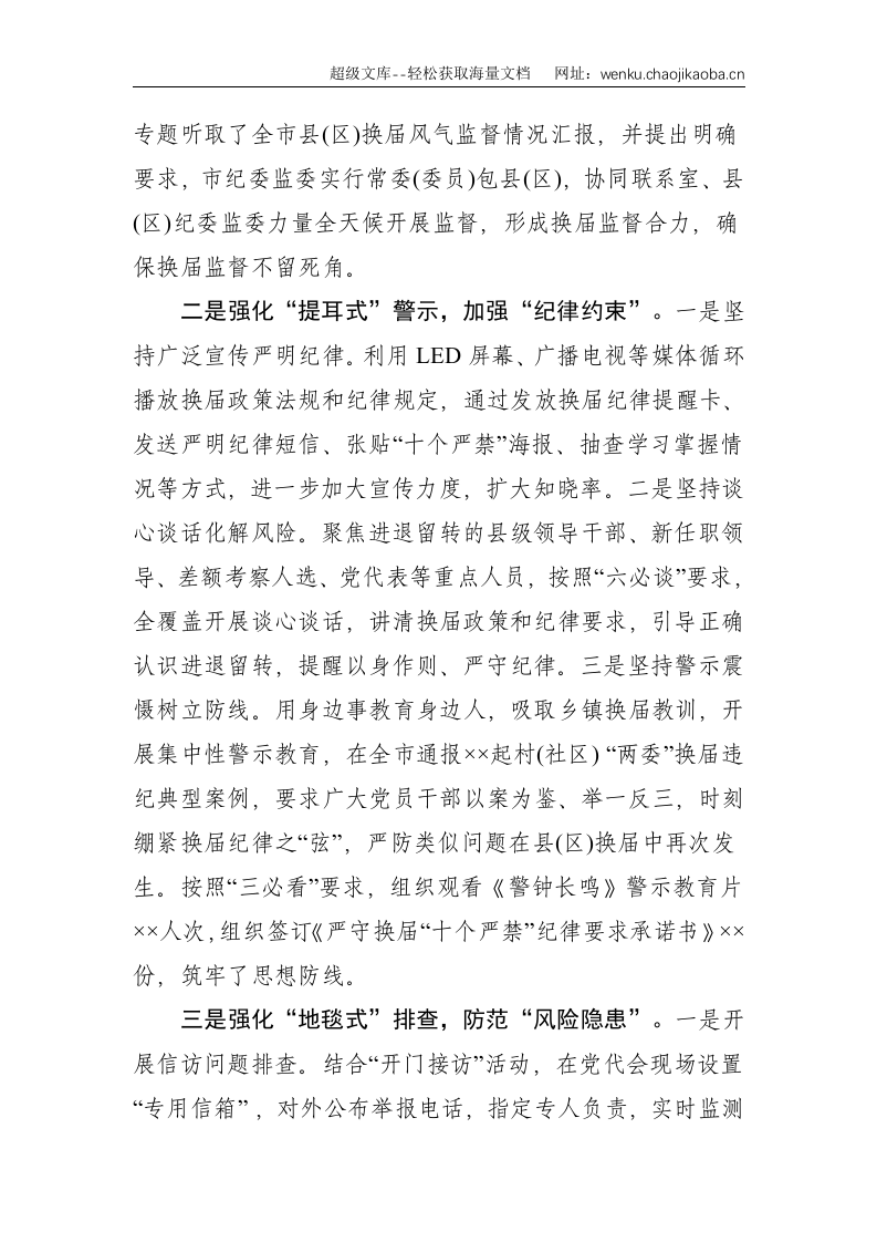 市纪委监委在全市县（区）党委换届工作总结会上的发言材料--2018.doc 第2页