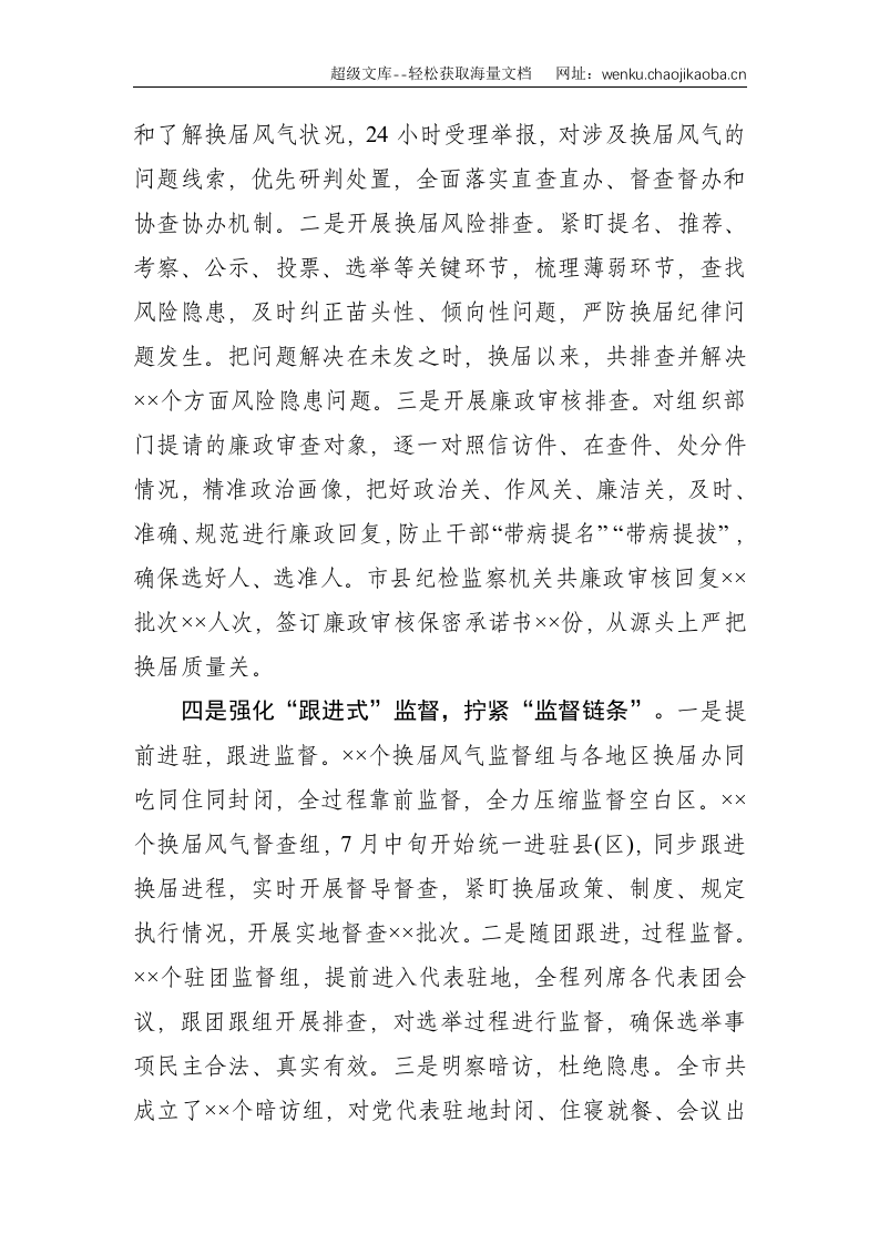 市纪委监委在全市县（区）党委换届工作总结会上的发言材料--2018.doc 第3页