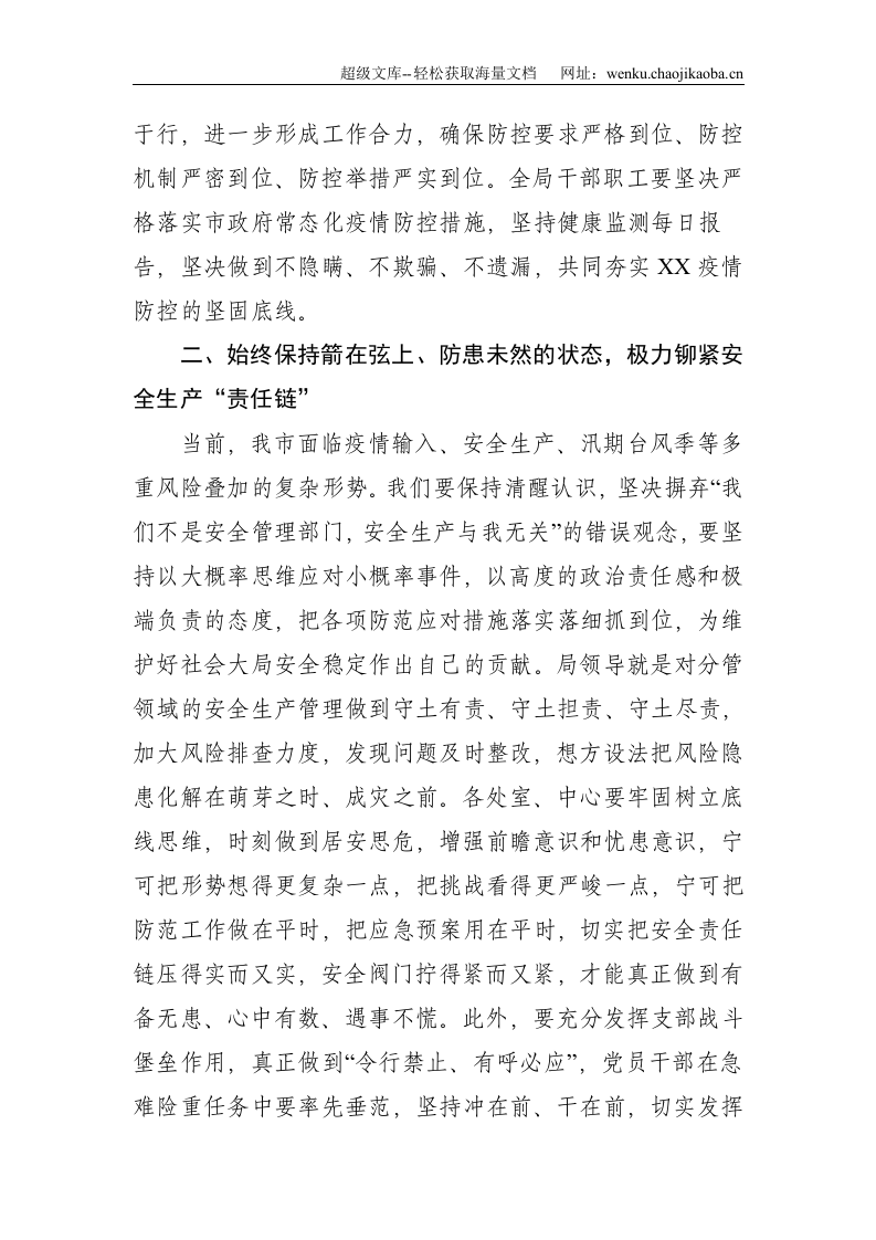 市局在部署常态化疫情防控、安全生产、三防工作上的讲话提纲--1508.doc 第2页