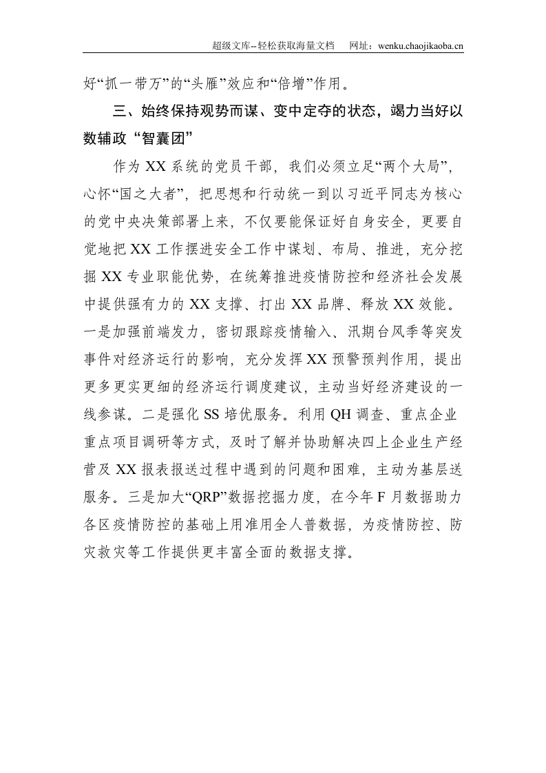 市局在部署常态化疫情防控、安全生产、三防工作上的讲话提纲--1508.doc 第3页