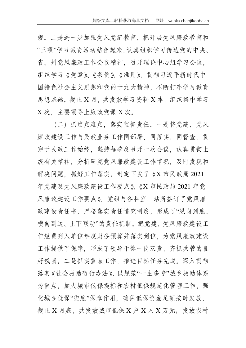 市民政局2021年上半年党风廉政建设工作总结--5000.doc 第2页