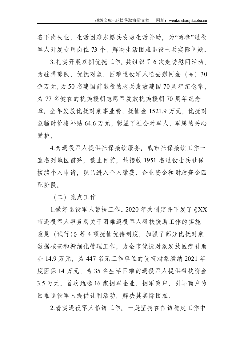 市退役军人事务局民生保障专题研讨汇报材料--2713.doc 第2页