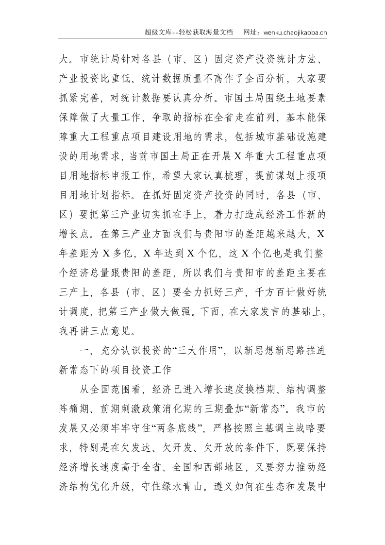 市委常委、常务副市长在全市投资工作暨重大工程和重点项目建设推进会上的讲话--7697.doc 第3页