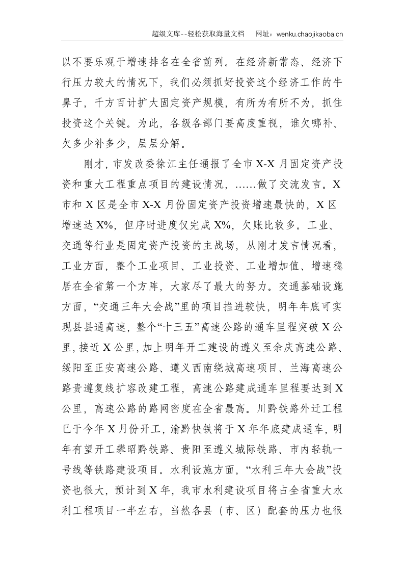 市委常委、常务副市长在全市投资工作暨重大工程和重点项目建设推进会上的讲话--7697.doc 第2页