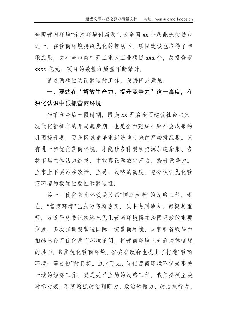 市委书记在全市优化营商环境暨&ldquo;项目大会战&rdquo;动员大会上的讲话--8740.doc 第2页