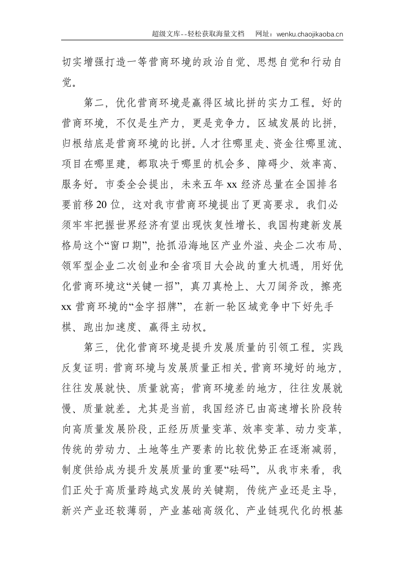 市委书记在全市优化营商环境暨&ldquo;项目大会战&rdquo;动员大会上的讲话--8740.doc 第3页