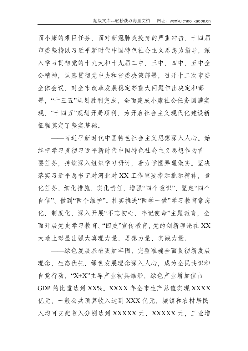 市委书记在中国共产党市代表大会上的报告（党代会报告）--19945.doc 第2页