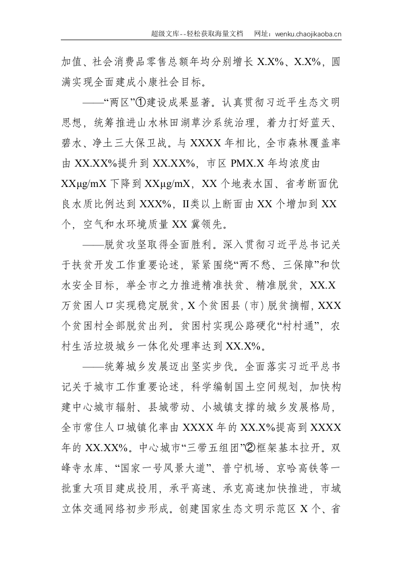 市委书记在中国共产党市代表大会上的报告（党代会报告）--19945.doc 第3页