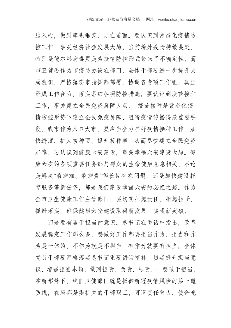 市卫健委党组书记在市卫健委机关政治理论学习会议上的讲话--2585.doc 第3页