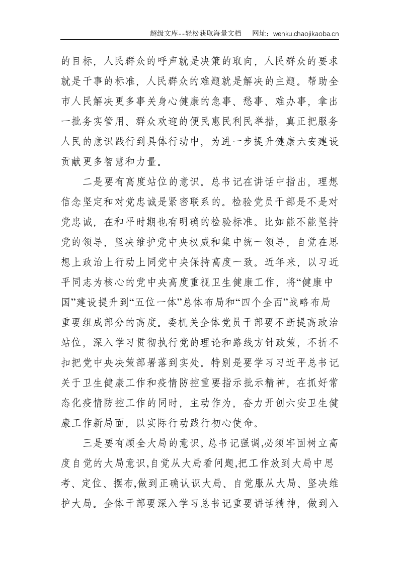 市卫健委党组书记在市卫健委机关政治理论学习会议上的讲话--2585.doc 第2页