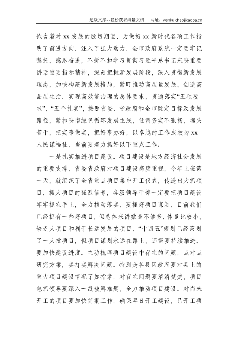 市长在2021年市政府党组（扩大）会议上的讲话--3660.doc 第3页
