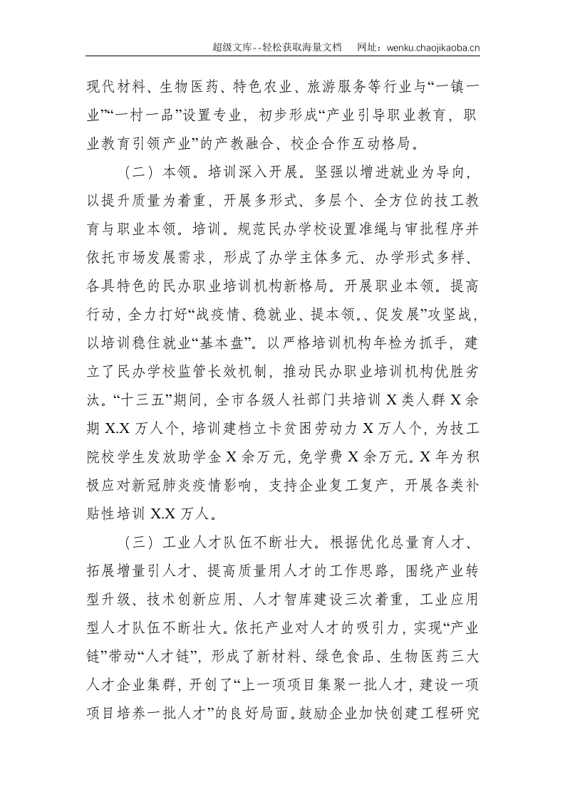 市政协关于&ldquo;加快应用型人才培养&rdquo;的调研报告--5373.doc 第2页