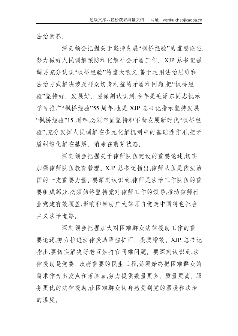 书写新时代司法行政和政府法治事业优异答卷-.doc 第3页